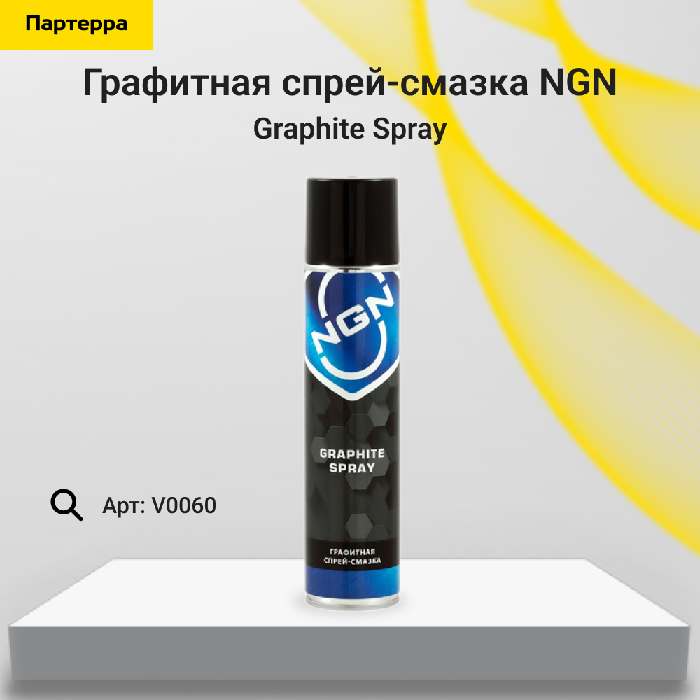 Graphite Spray Графитная спрей-смазка 400 мл - NGN V0060