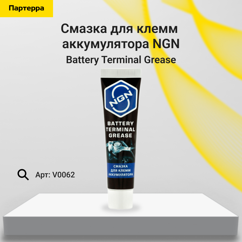 Battery Terminal Grease Смазка для клемм аккумулятора 20 гр - NGN V0062