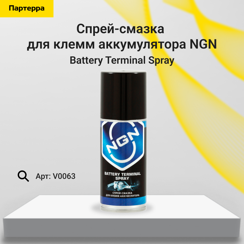Battery Terminal Spray Спрей-смазка для клемм аккумулятора 140 мл - NGN V0063