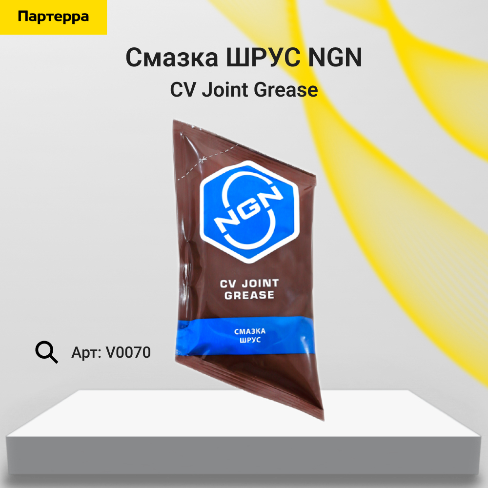 CV Joint Grease Смазка шрус 90 гр - NGN V0070