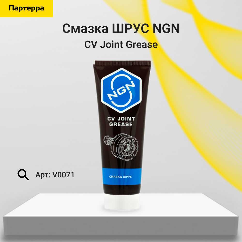 CV Joint Grease Смазка шрус 200 гр - NGN V0071
