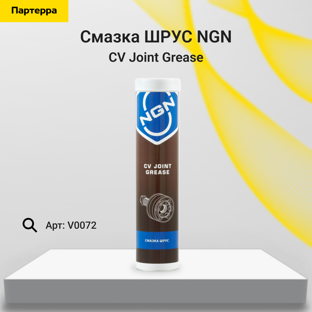 CV Joint Grease Смазка шрус 375 гр - NGN V0072