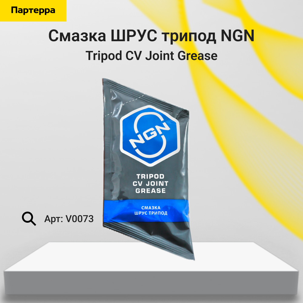 Tripod CV Joint Grease Смазка шрус трипод 90 гр - NGN V0073