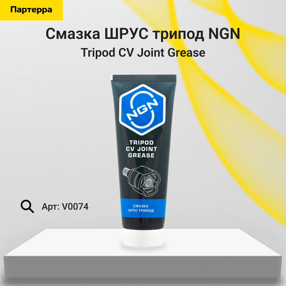 Tripod CV Joint Grease Смазка шрус трипод 180 гр - NGN V0074