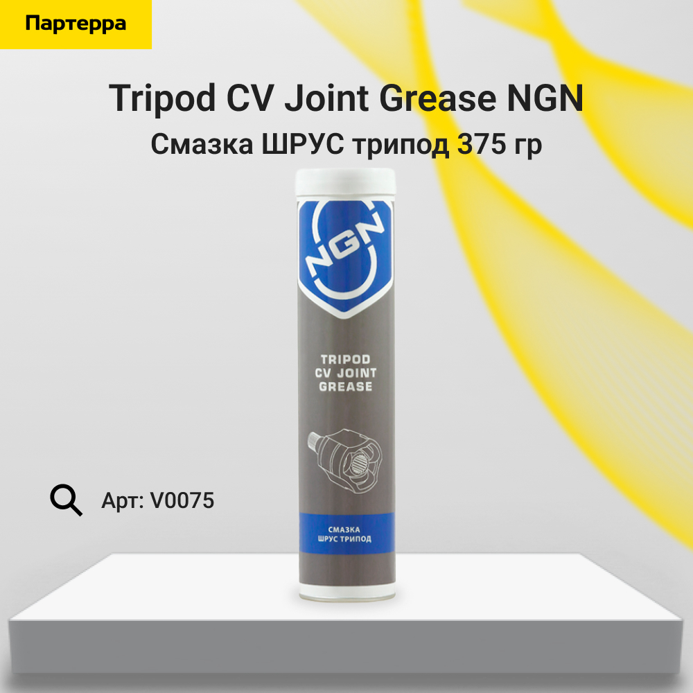 Tripod CV Joint Grease Смазка шрус трипод 375 гр - NGN V0075