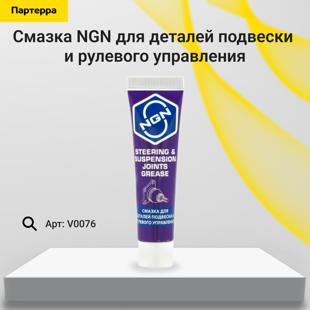 Grease For Suspension and Steering Parts Смазка для деталей подвески и рулевого управления 30 гр - NGN V0076