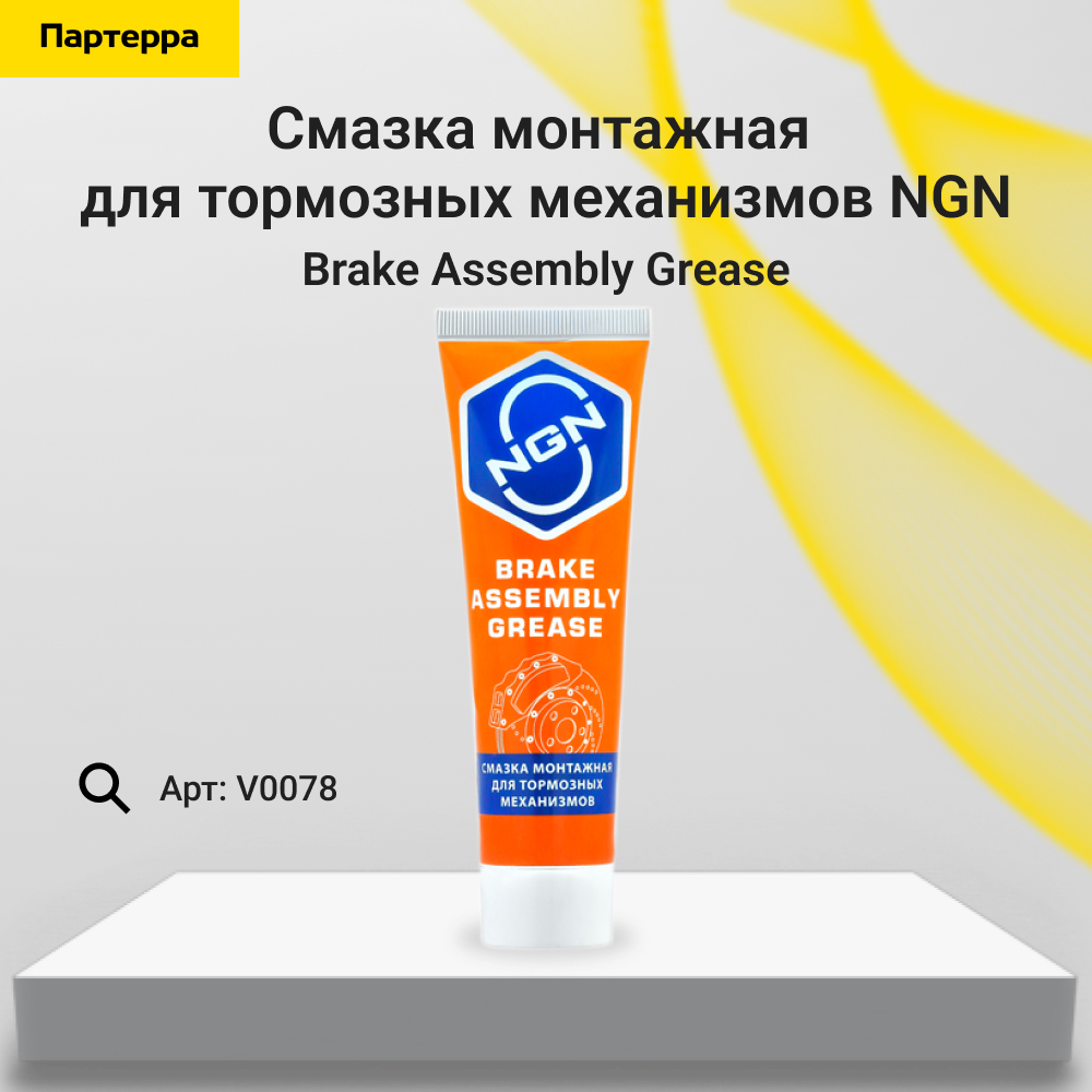 Brake Assembly Grease Смазка монтажная для тормозных механизмов 100 гр - NGN V0078