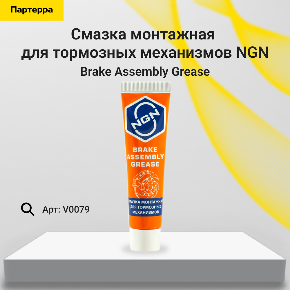 Brake Assembly Grease Смазка монтажная для тормозных механизмов 20 гр - NGN V0079