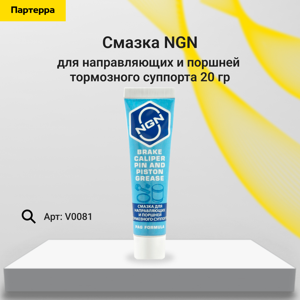 Brake Caliper Pin and Piston Grease Смазка для направляющих и поршней тормозного суппорта 20 гр - NGN V0081