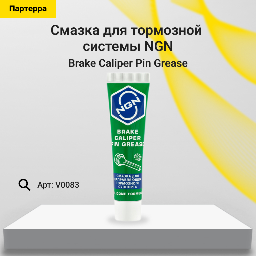 Brake Caliper Pin Grease Смазка для направляющих тормозного суппорта 20 гр - NGN V0083