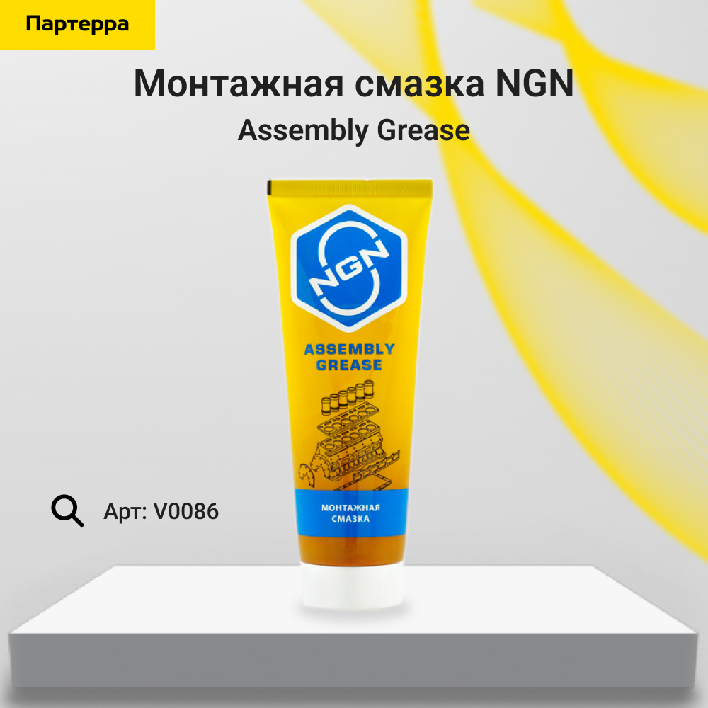 Assembly Grease Монтажная смазка 180 гр - NGN V0086