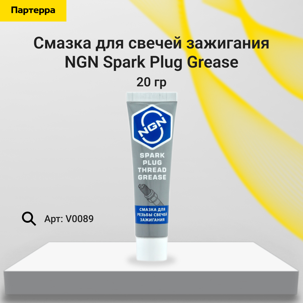 Spark Plug Grease Смазка для свечей зажигания 20 гр - NGN V0089