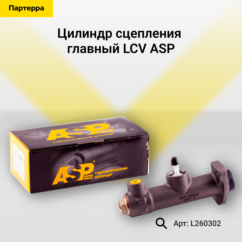 Цилиндр сцепления главный - ASP L260302