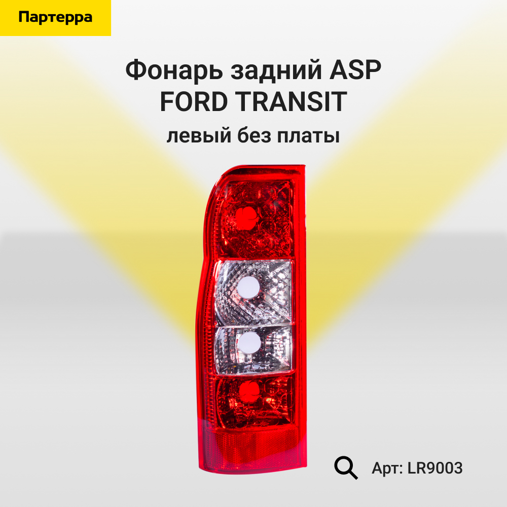 Фонарь задний ford transit (2006-2013) левый без платы - ASP LR9003