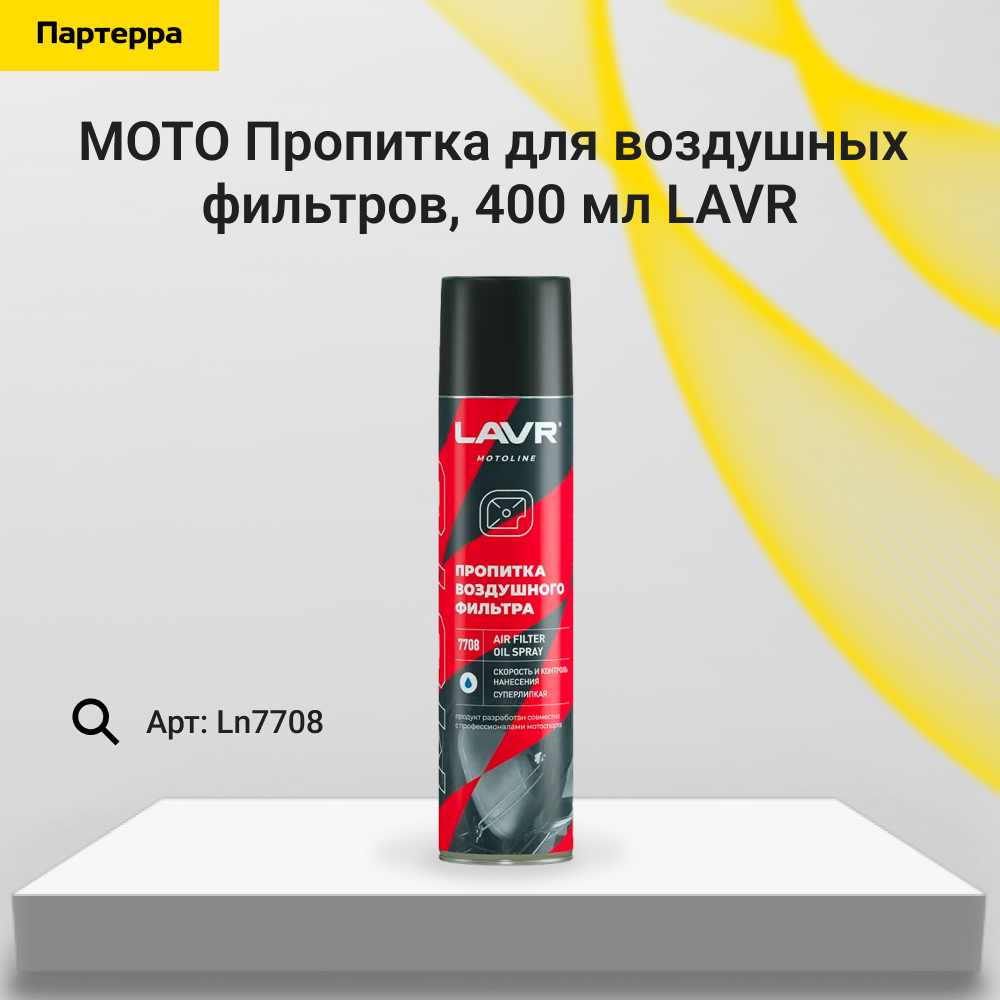 Moto Пропитка для воздушных фильтров, 400 мл - LAVR Ln7708