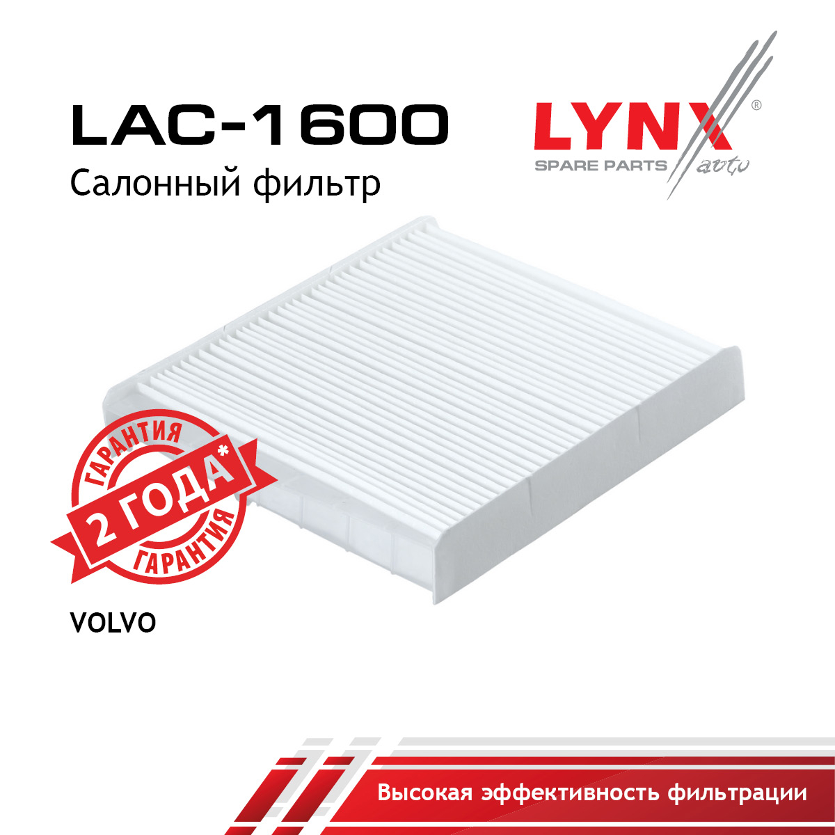 Фильтр салонный стандарт - LYNXauto LAC-1600