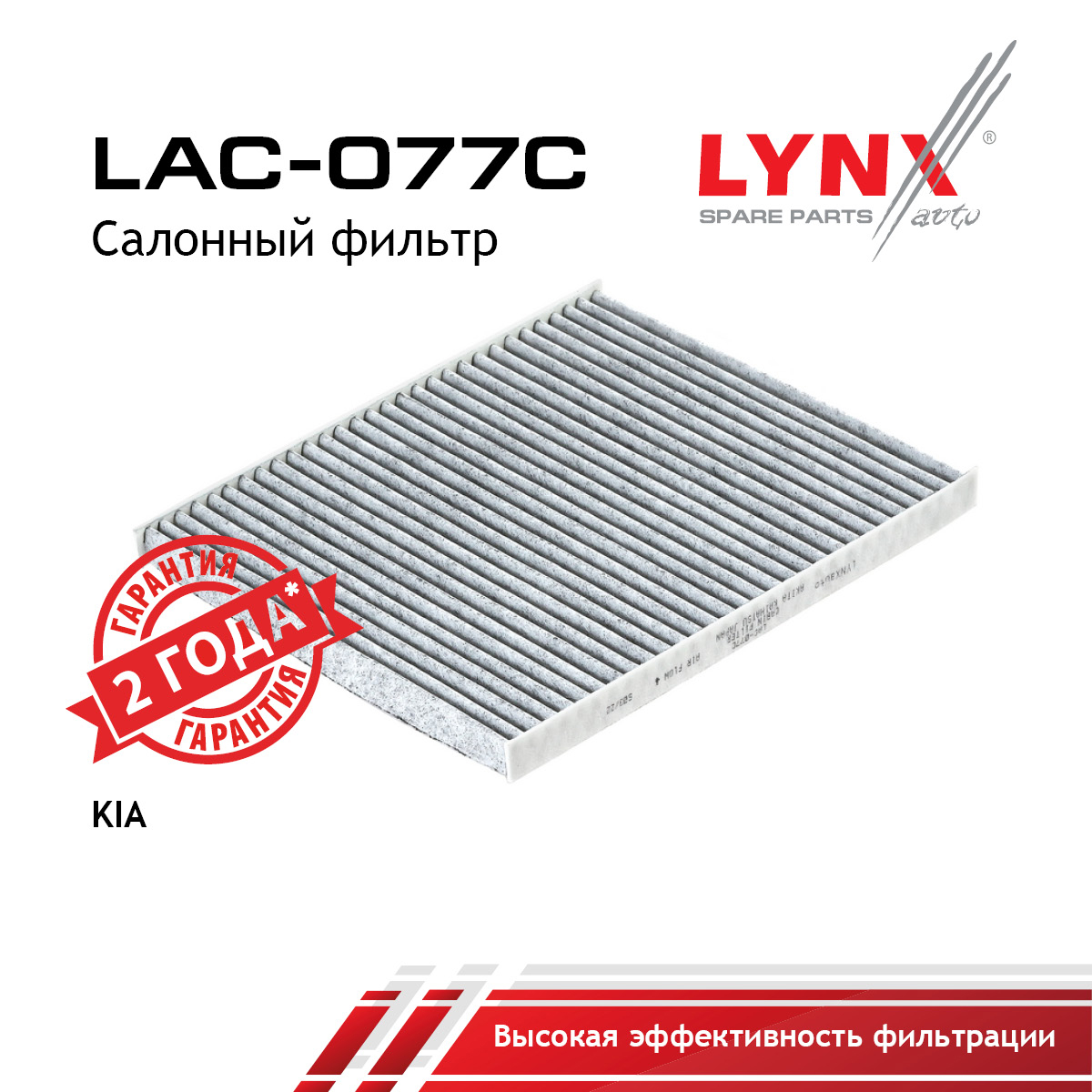 Фильтр салонный угольный - LYNXauto LAC-077C
