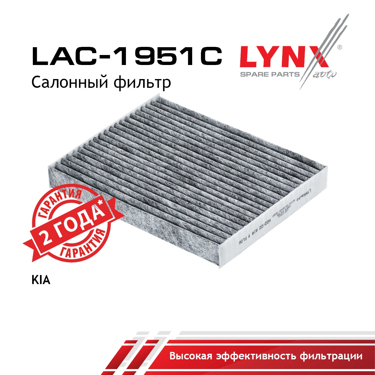 Фильтр салонный угольный - LYNXauto LAC-1951C
