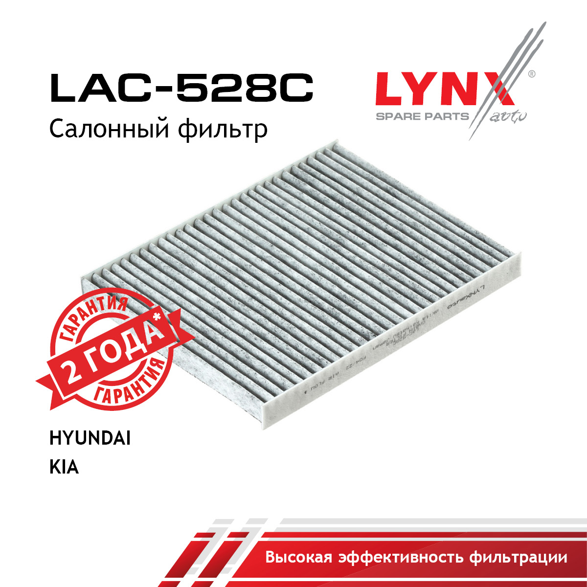 Фильтр салона угольный - LYNXauto LAC-528C