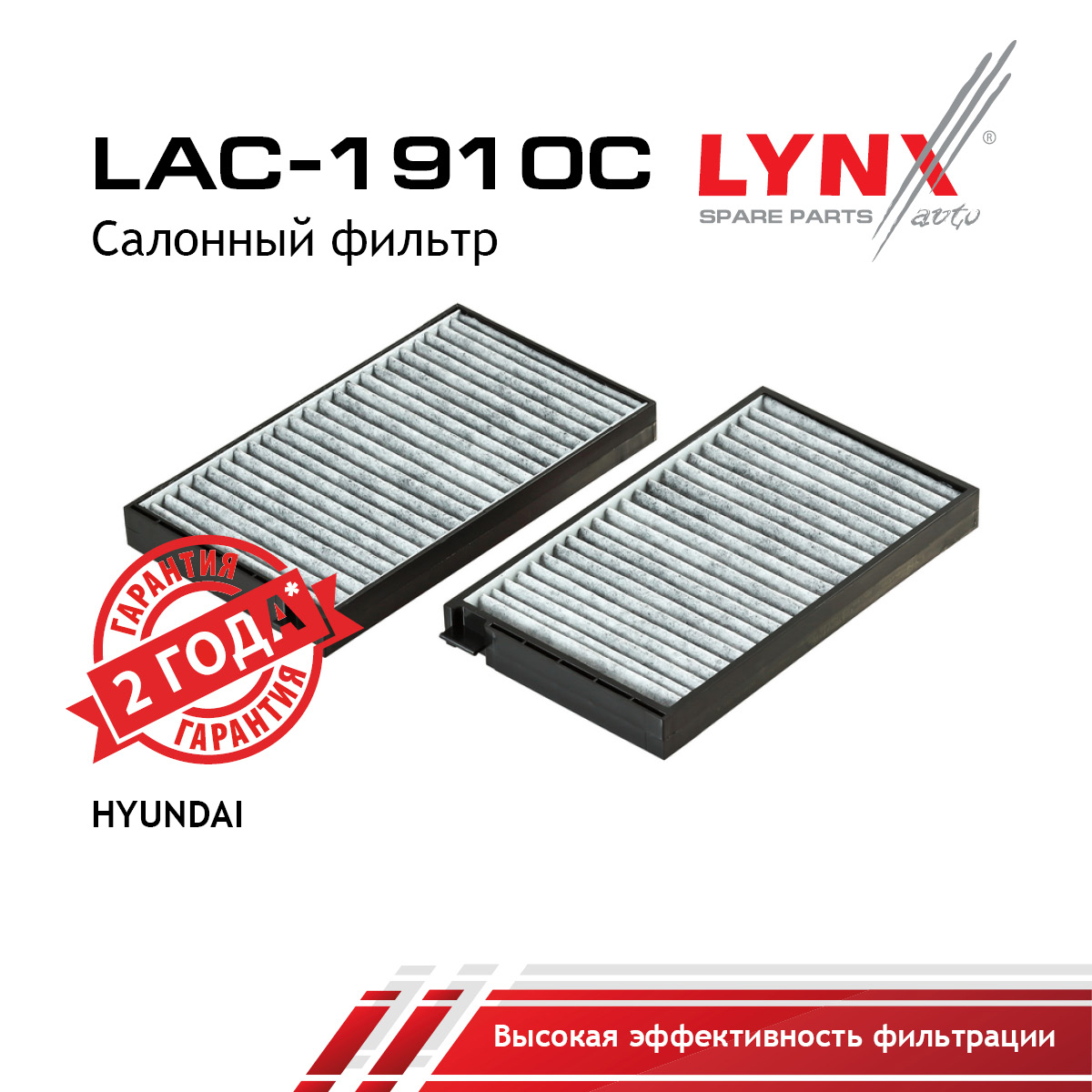 Фильтр салонный угольный (комплект 2 шт.) - LYNXauto LAC-1910C