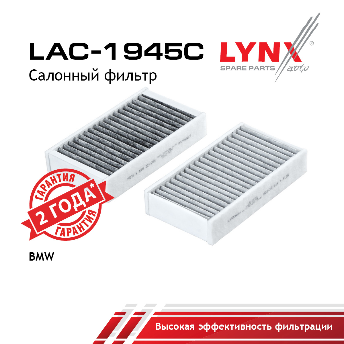 Фильтр салонный угольный (комплект 2 шт.) - LYNXauto LAC-1945C