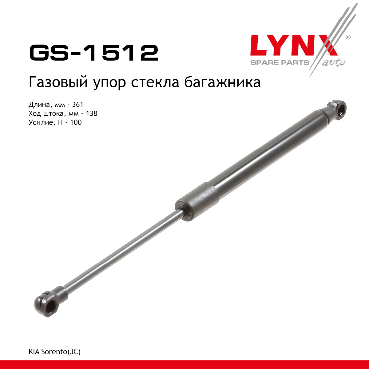 Амортизатор крышки багажника - LYNXauto GS-1512