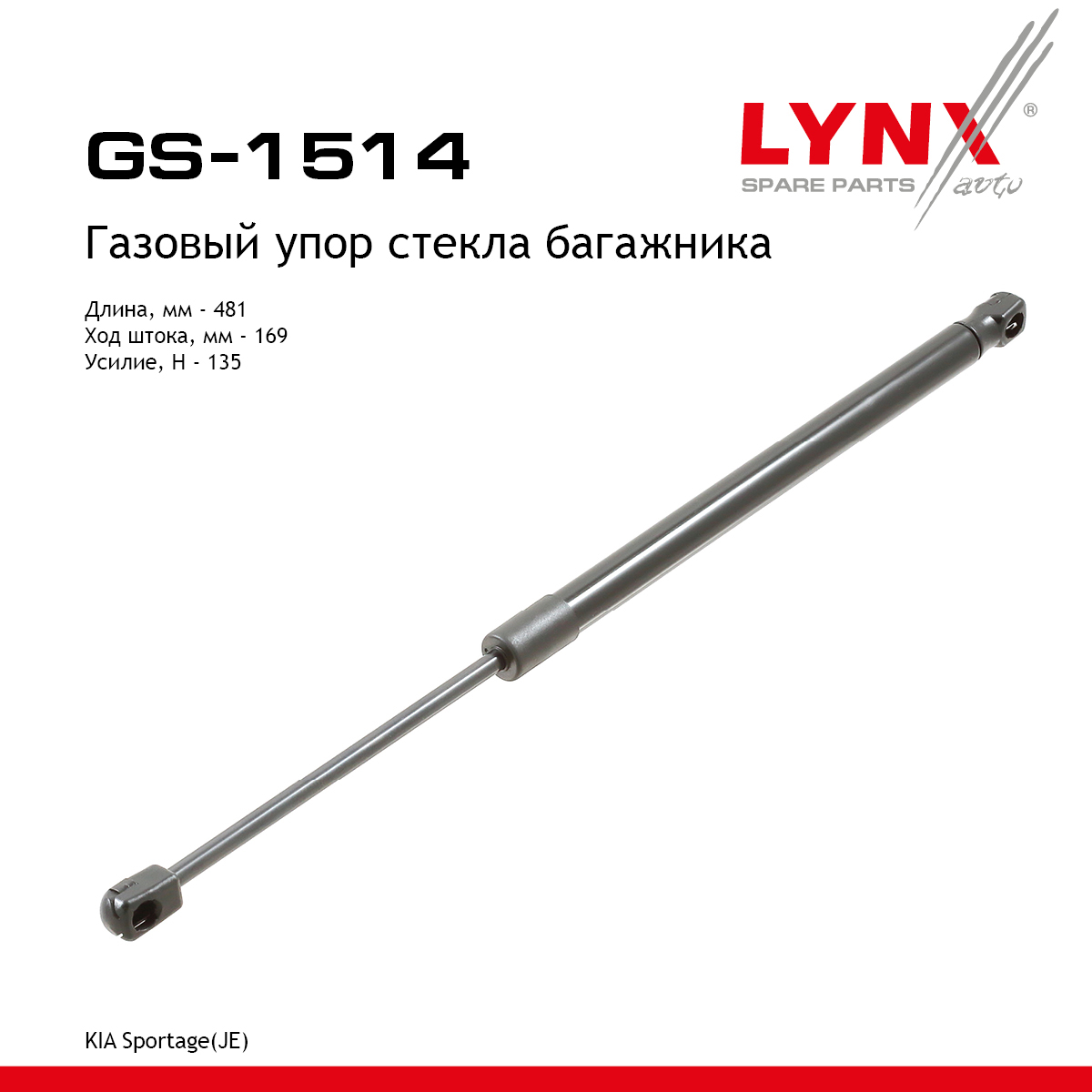 Амортизатор крышки багажника - LYNXauto GS-1514