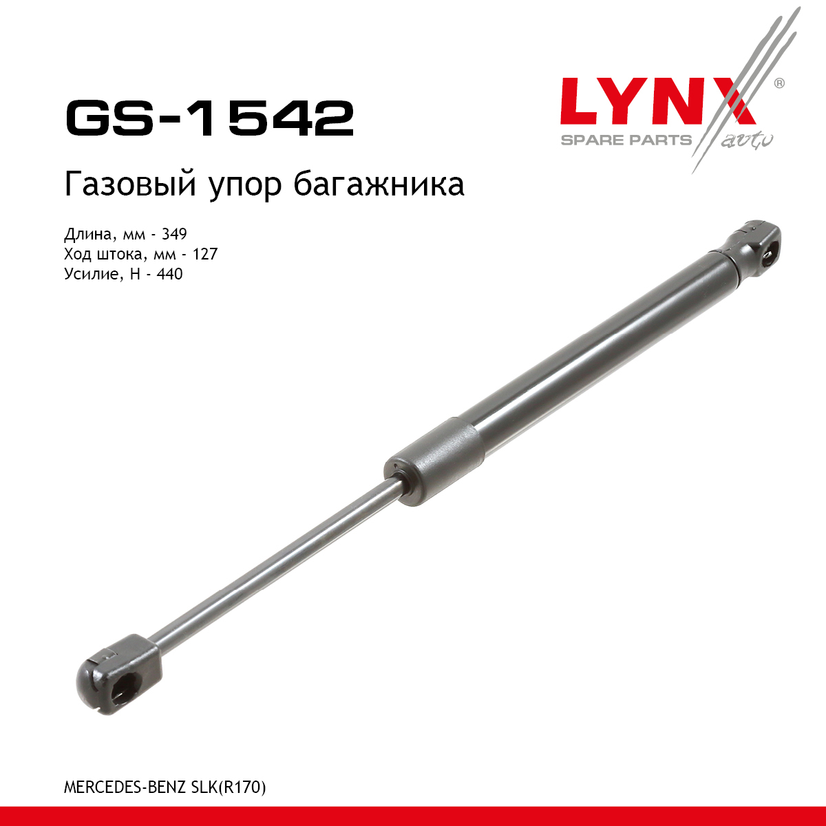Амортизатор крышки багажника - LYNXauto GS-1542
