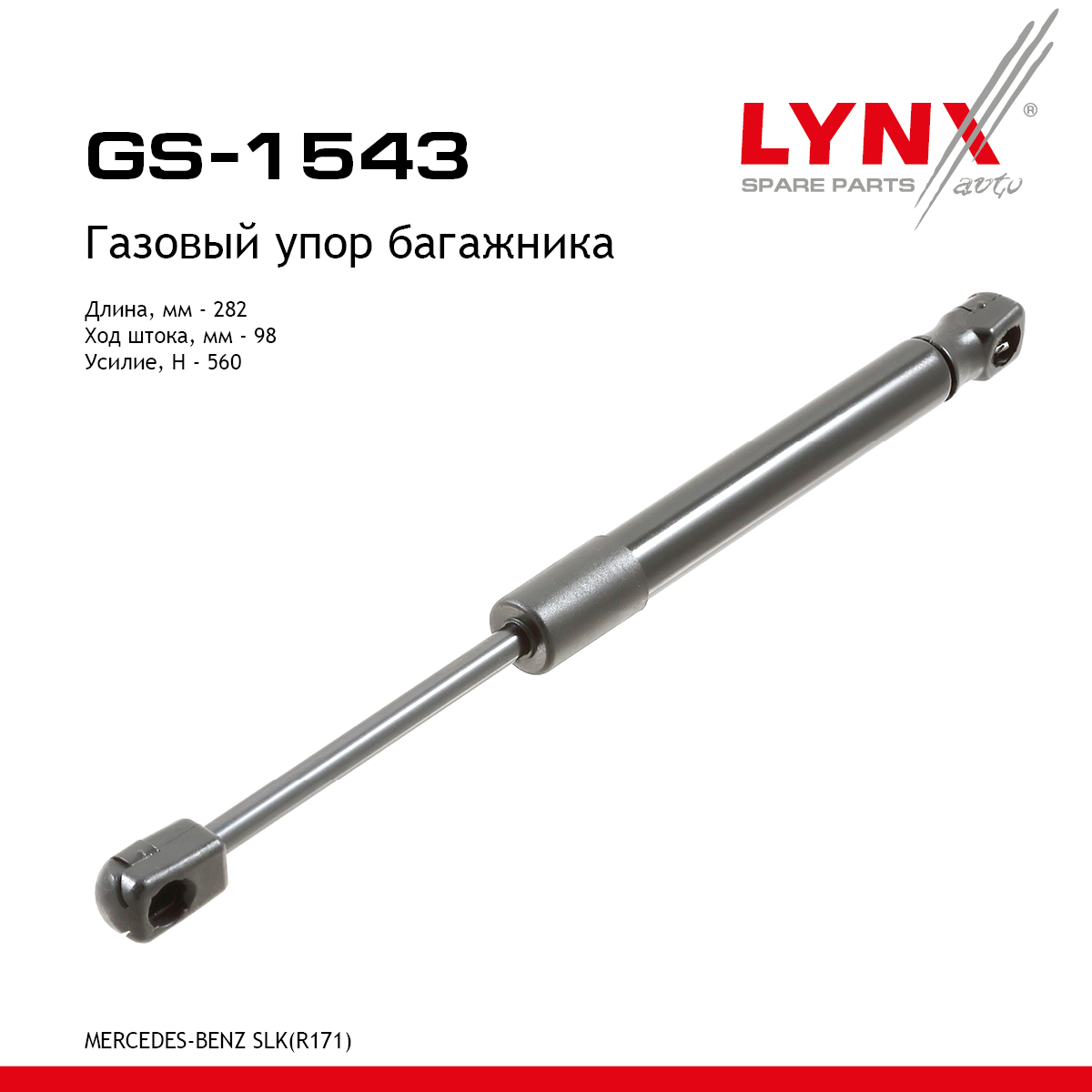 Амортизатор крышки багажника - LYNXauto GS-1543