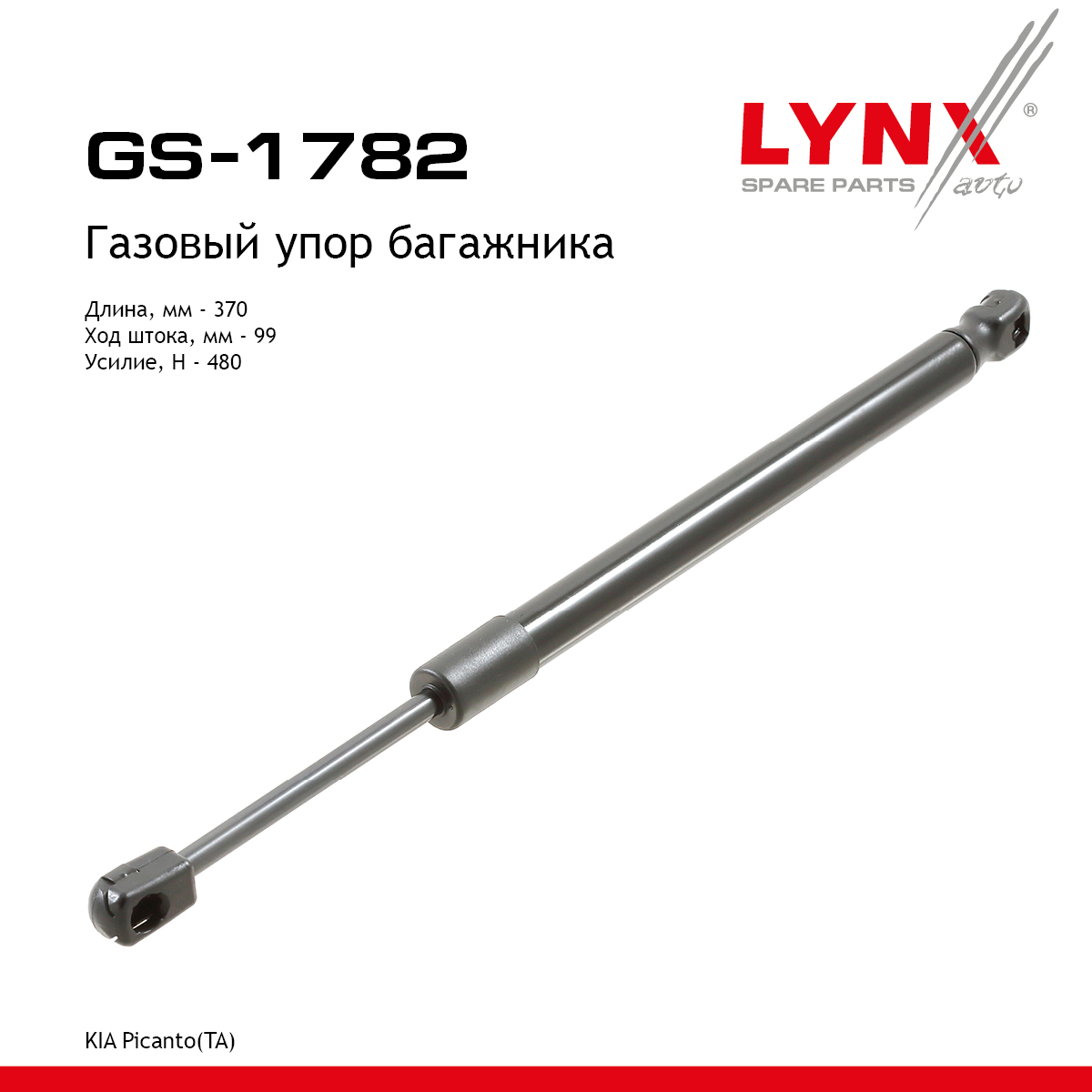 Амортизатор крышки багажника - LYNXauto GS-1782