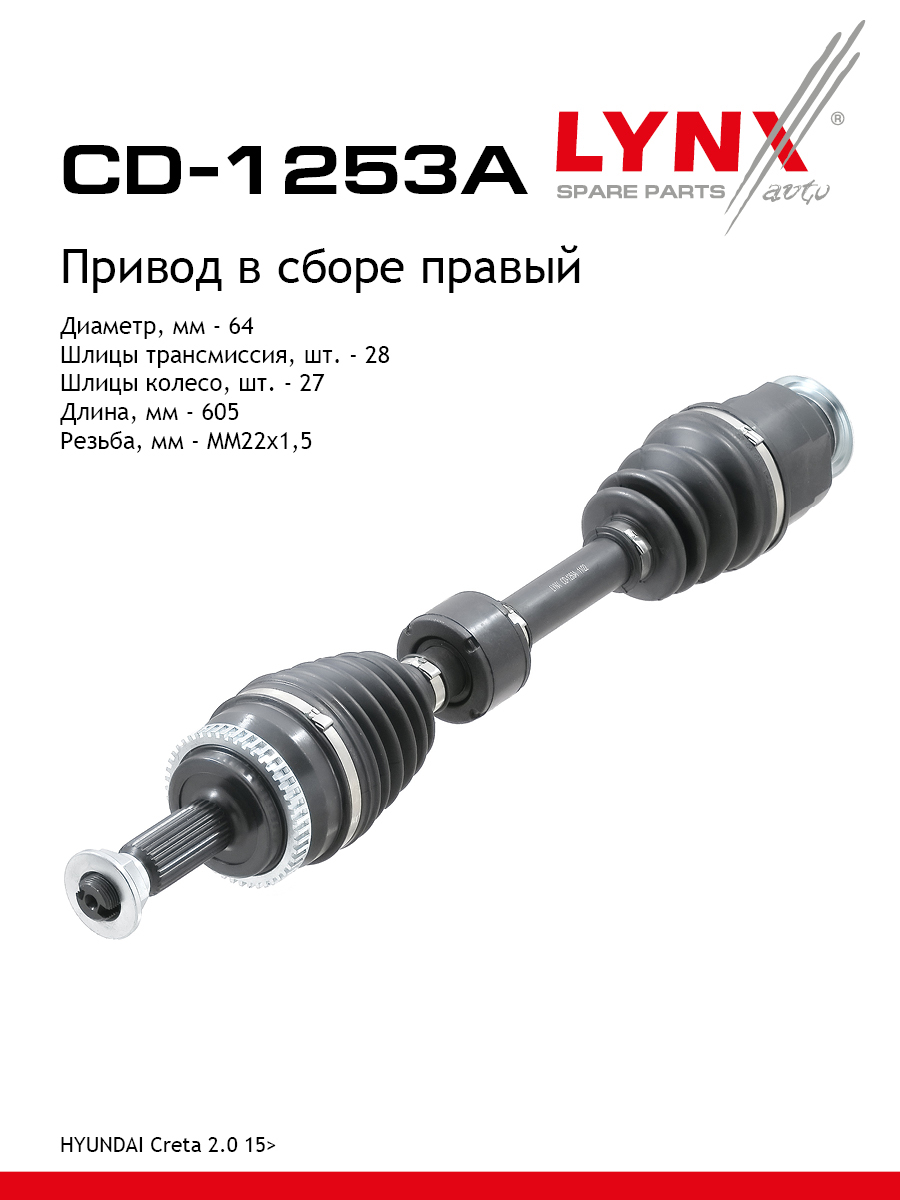 Привод в сборе перед прав LYNXauto CD-1253A 16374₽