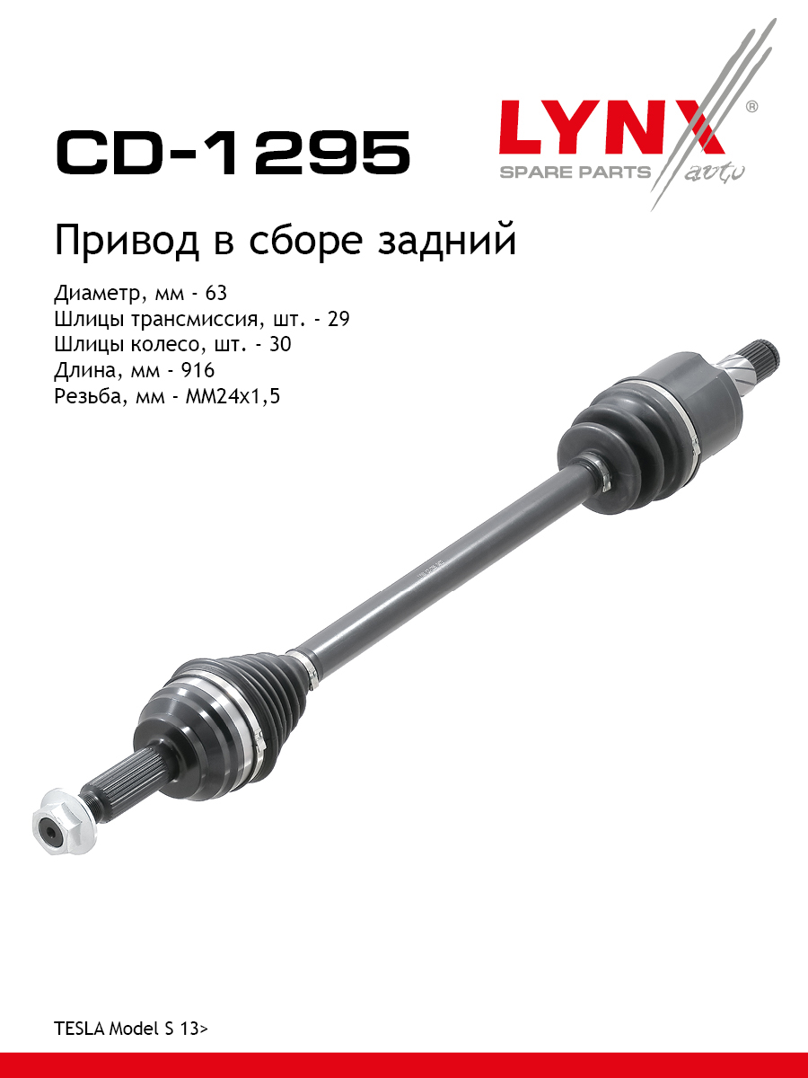Привод в сборе | зад прав/лев | - LYNXauto CD-1295