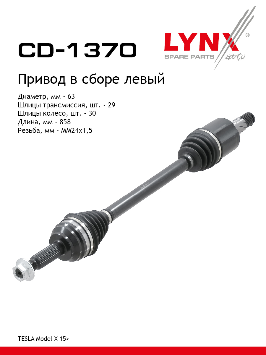 Привод в сборе | перед лев | - LYNXauto CD-1370