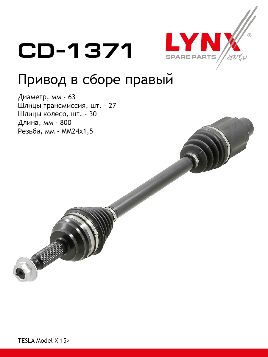 Привод в сборе | перед прав | - LYNXauto CD-1371