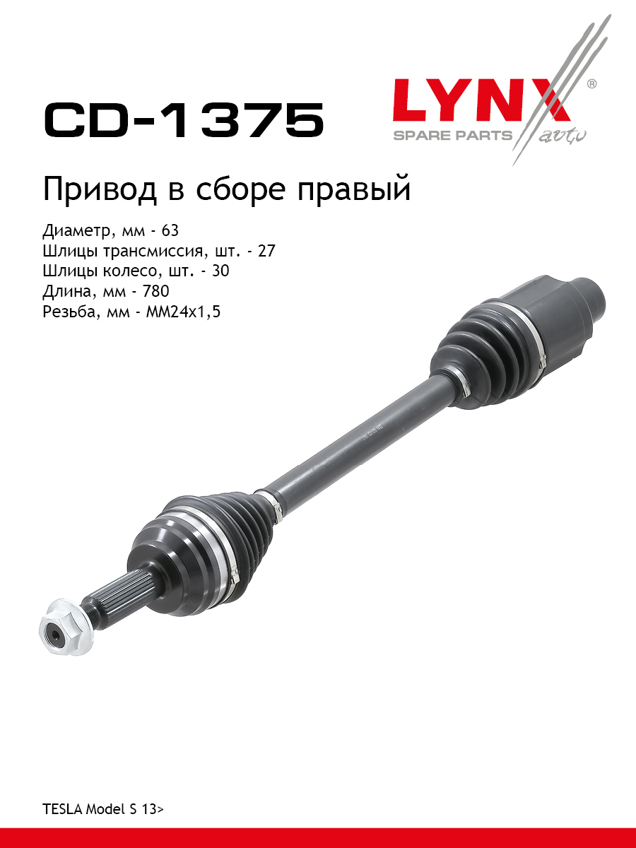Привод в сборе | перед прав | - LYNXauto CD-1375
