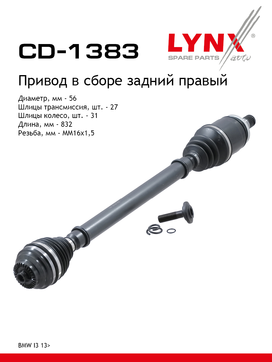 Привод в сборе | зад прав | - LYNXauto CD-1383