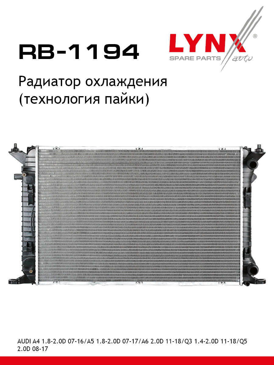 Радиатор охлаждения паяный - LYNXauto RB-1194