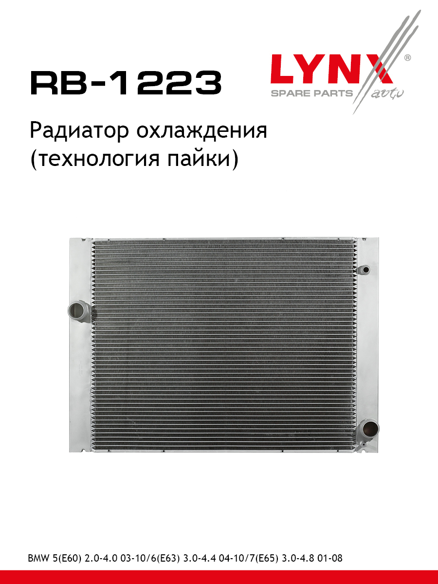 Радиатор охлаждения паяный - LYNXauto RB-1223