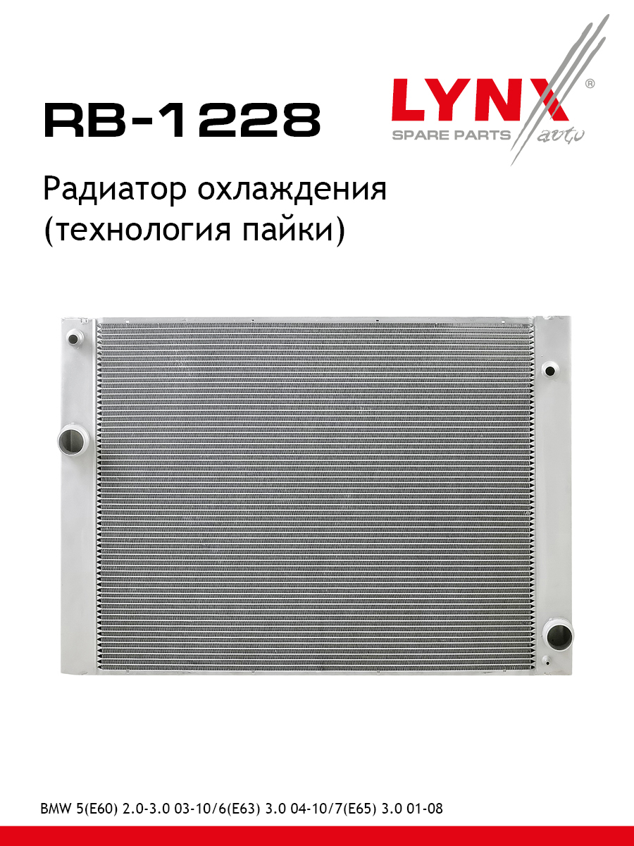 Радиатор охлаждения паяный - LYNXauto RB-1228