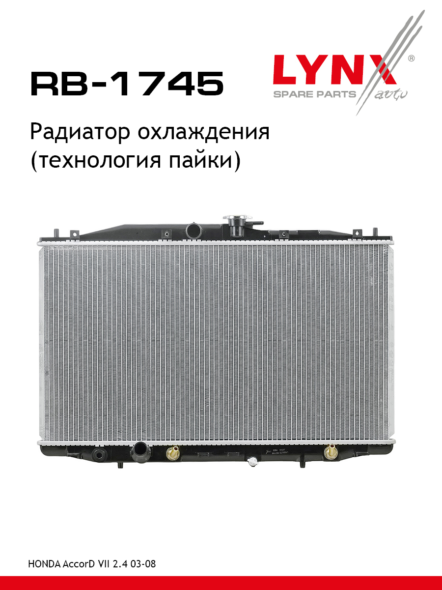 Радиатор охлаждения паяный - LYNXauto RB-1745