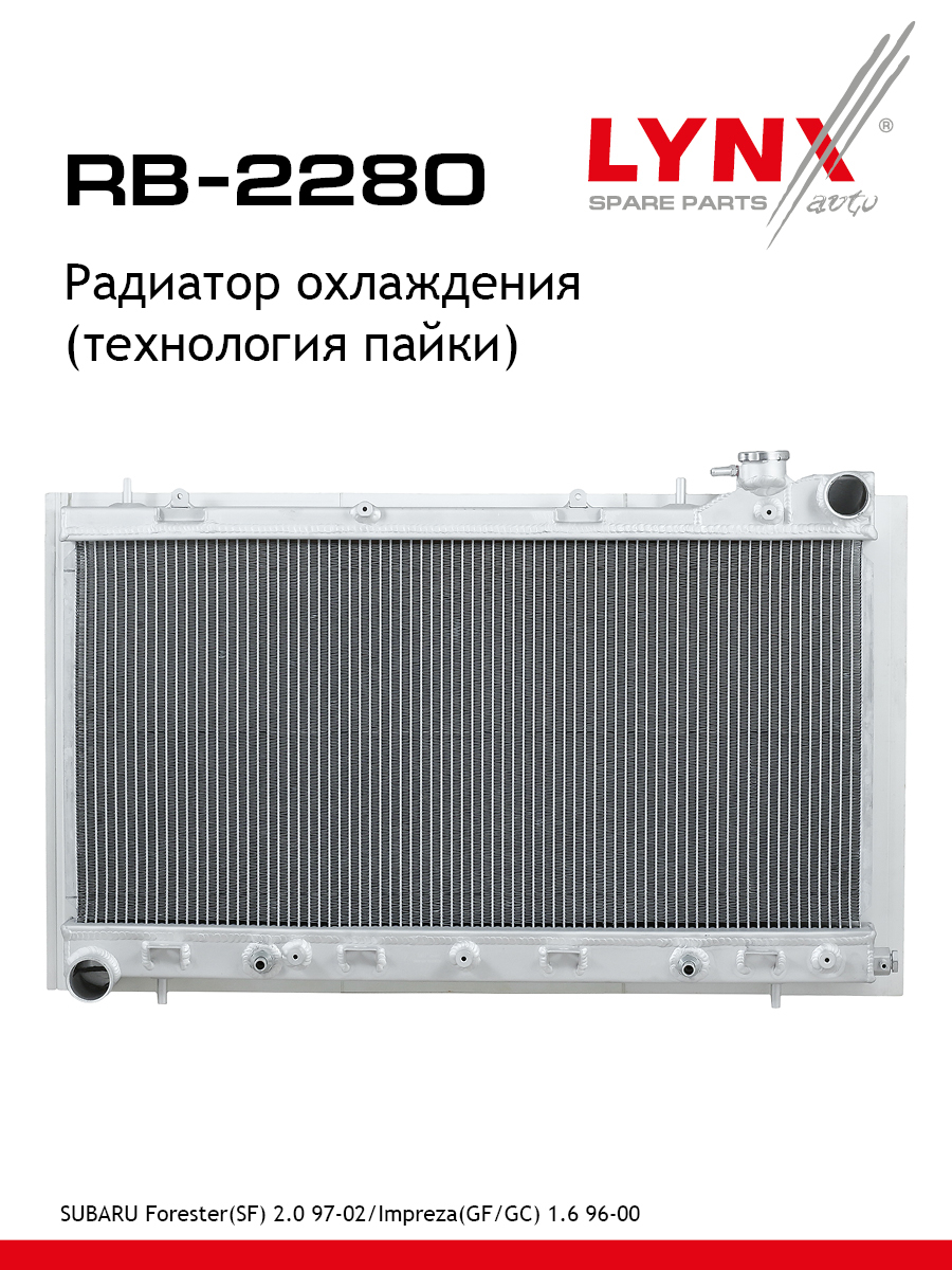 Радиатор охлаждения паяный - LYNXauto RB-2280