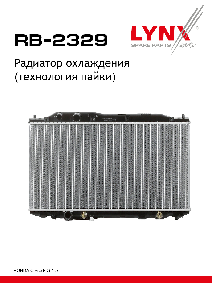 Радиатор охлаждения паяный - LYNXauto RB-2329