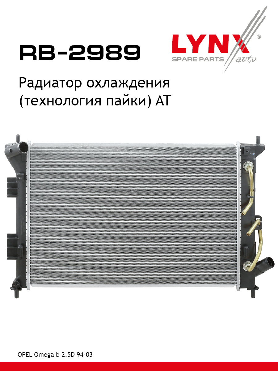 Радиатор охлаждения паяный AT - LYNXauto RB-2989