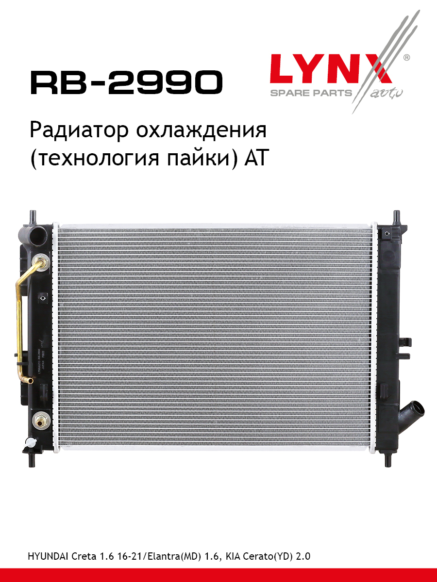 Радиатор охлаждения паяный AT - LYNXauto RB-2990