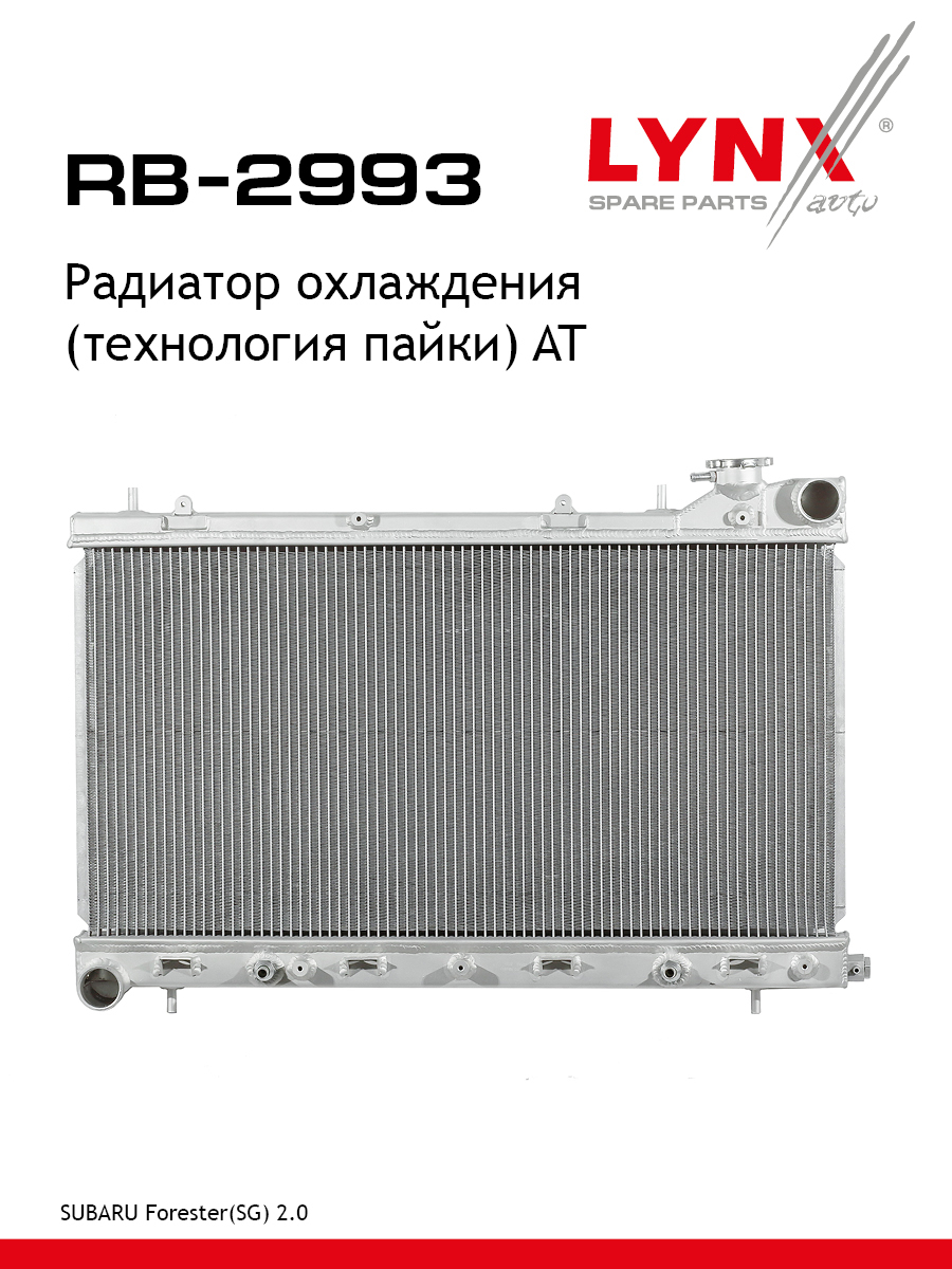 Радиатор охлаждения паяный AT - LYNXauto RB-2993
