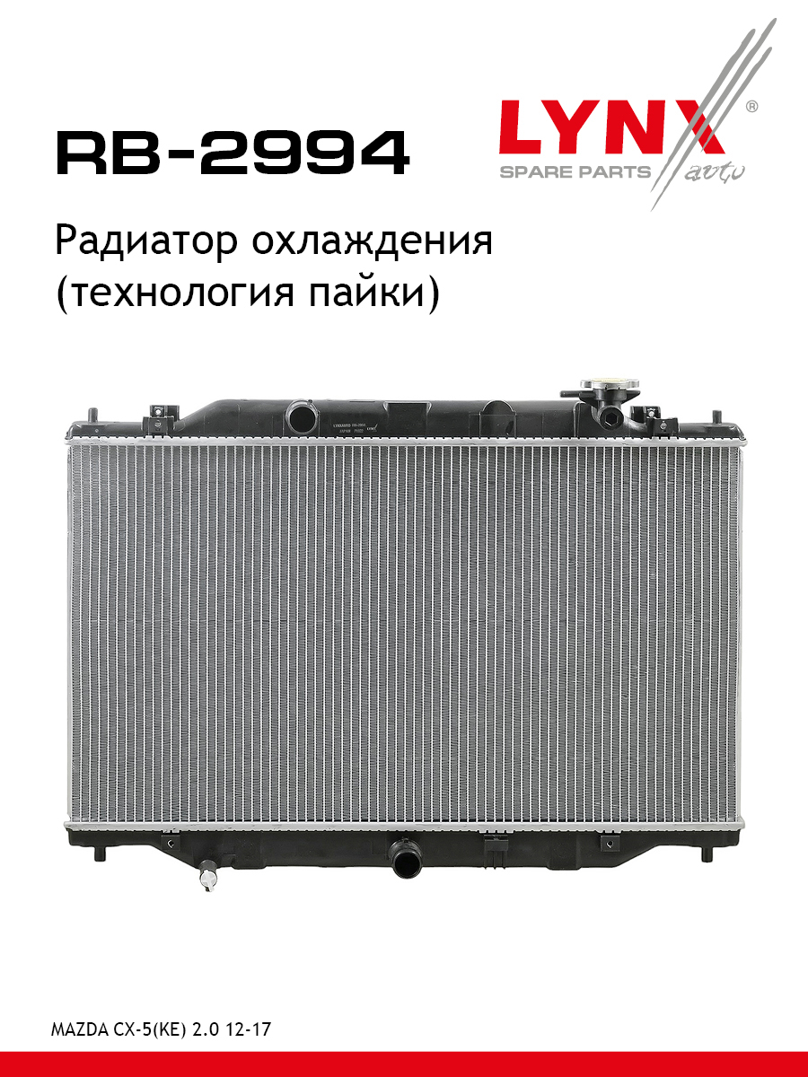 Радиатор охлаждения паяный - LYNXauto RB-2994