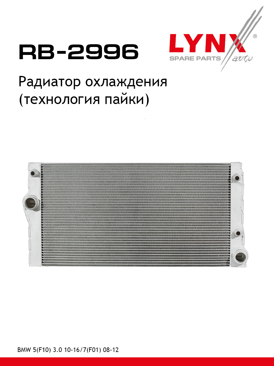Радиатор охлаждения паяный - LYNXauto RB-2996