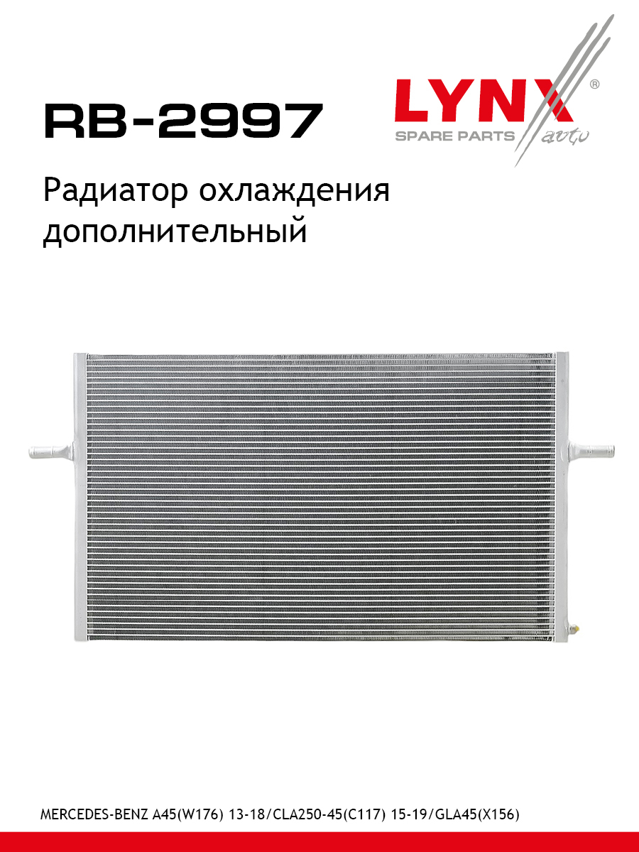 Радиатор охлаждения дополнительный - LYNXauto RB-2997