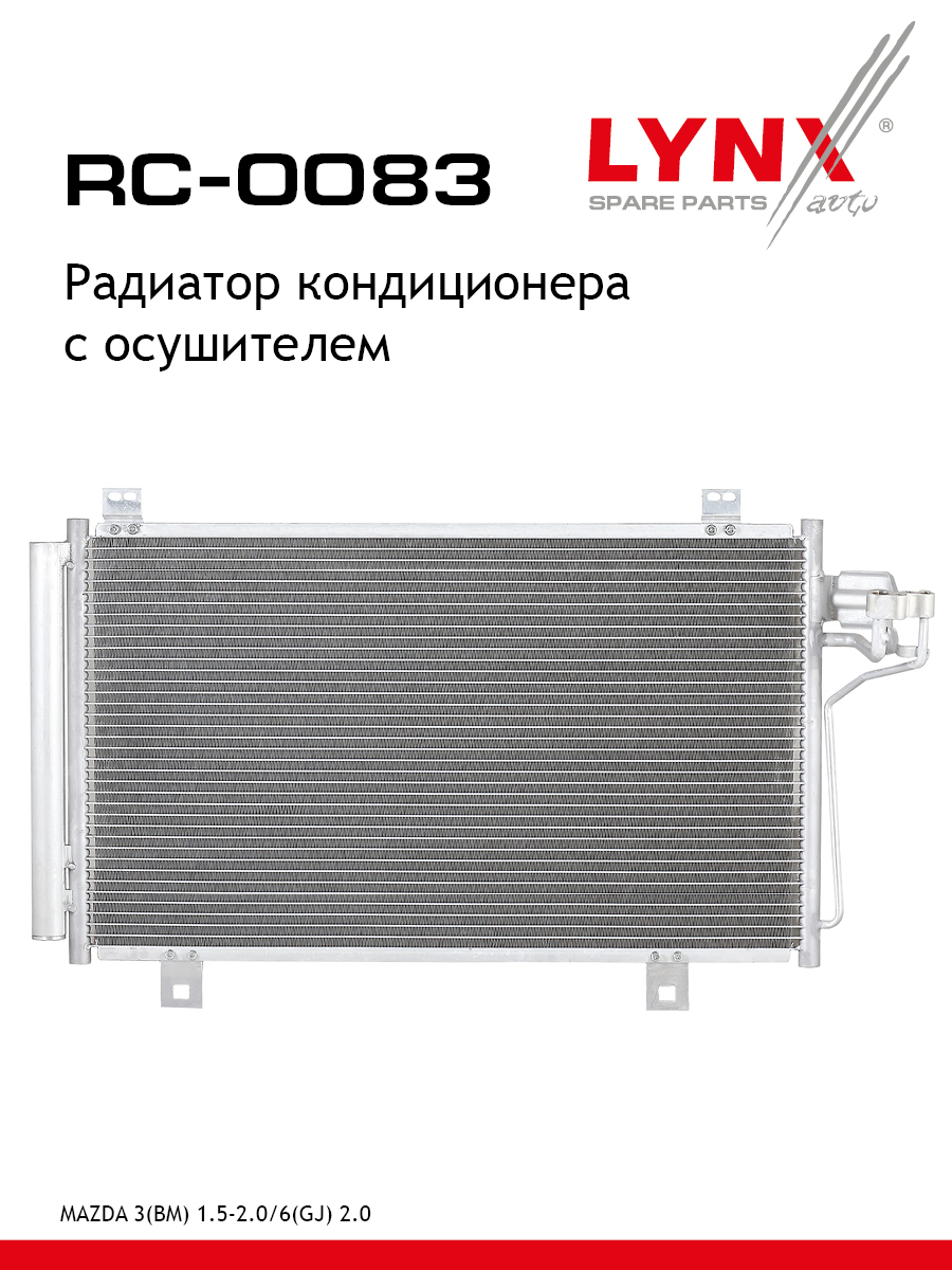 Радиатор кондиционера с осушителем - LYNXauto RC-0083