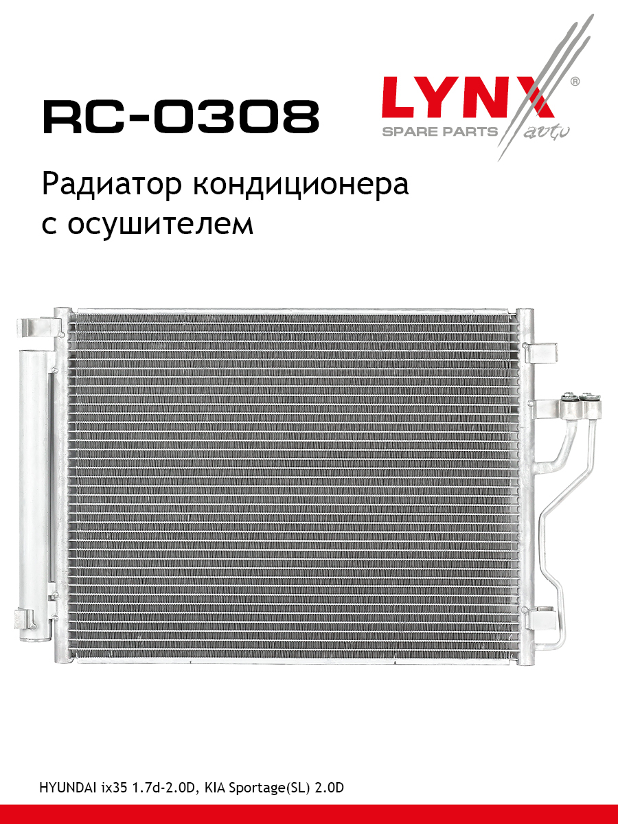 Радиатор кондиционера с осушителем - LYNXauto RC-0308